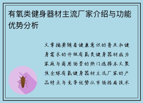 有氧类健身器材主流厂家介绍与功能优势分析