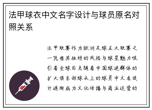 法甲球衣中文名字设计与球员原名对照关系