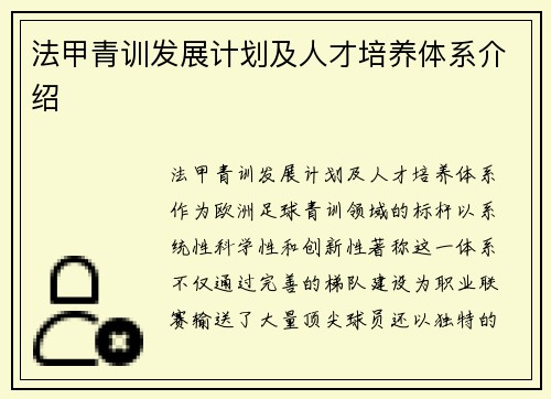 法甲青训发展计划及人才培养体系介绍
