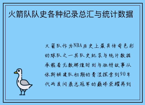 火箭队队史各种纪录总汇与统计数据
