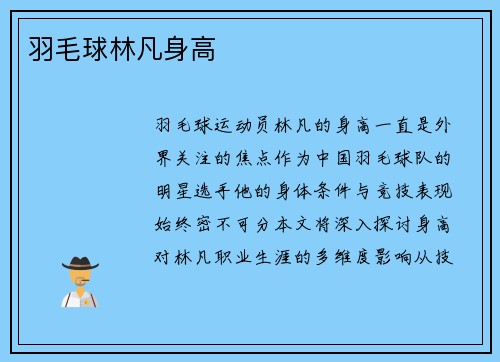 羽毛球林凡身高