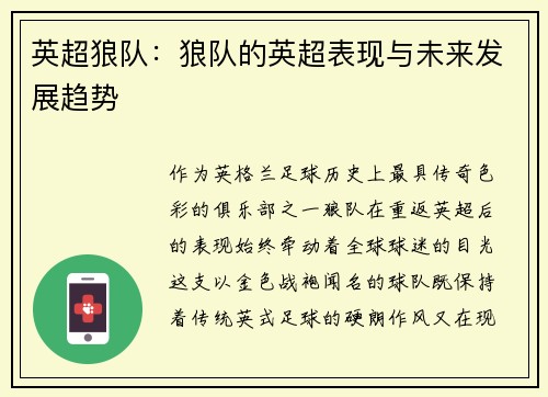 英超狼队：狼队的英超表现与未来发展趋势