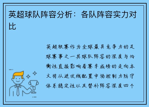 英超球队阵容分析：各队阵容实力对比