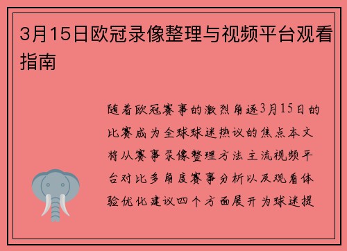 3月15日欧冠录像整理与视频平台观看指南