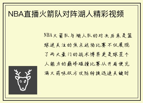 NBA直播火箭队对阵湖人精彩视频