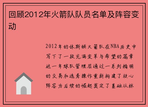 回顾2012年火箭队队员名单及阵容变动