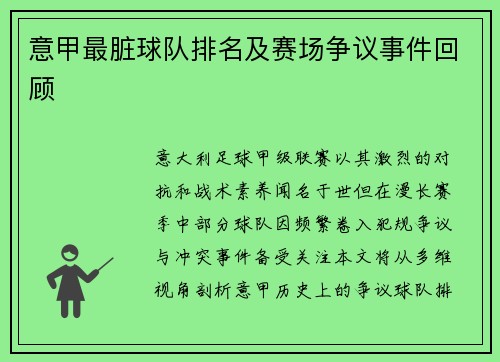 意甲最脏球队排名及赛场争议事件回顾