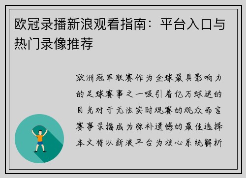 欧冠录播新浪观看指南：平台入口与热门录像推荐