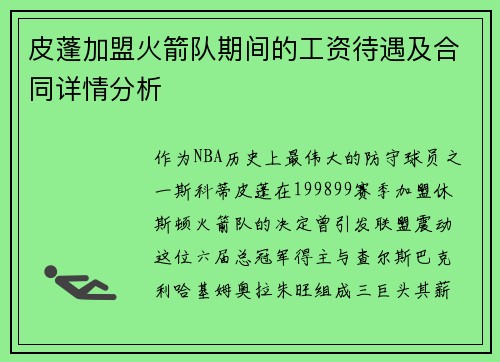 皮蓬加盟火箭队期间的工资待遇及合同详情分析