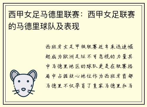 西甲女足马德里联赛：西甲女足联赛的马德里球队及表现