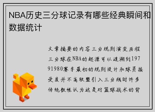 NBA历史三分球记录有哪些经典瞬间和数据统计