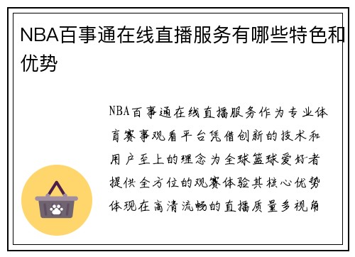 NBA百事通在线直播服务有哪些特色和优势