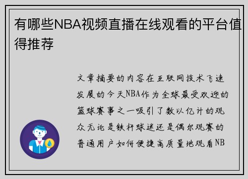 有哪些NBA视频直播在线观看的平台值得推荐