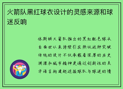 火箭队黑红球衣设计的灵感来源和球迷反响