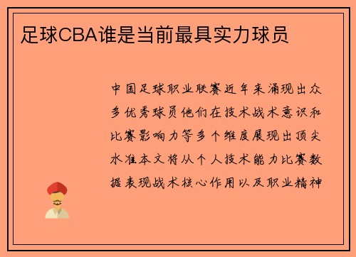 足球CBA谁是当前最具实力球员