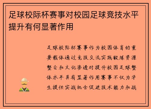 足球校际杯赛事对校园足球竞技水平提升有何显著作用