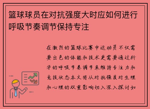 篮球球员在对抗强度大时应如何进行呼吸节奏调节保持专注
