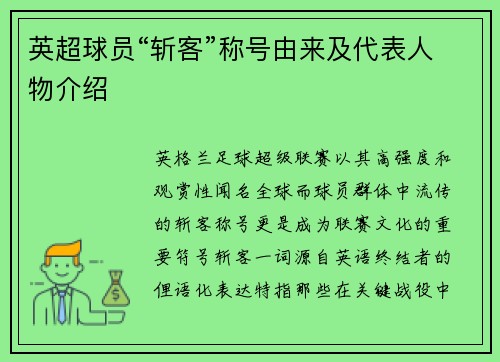 英超球员“斩客”称号由来及代表人物介绍