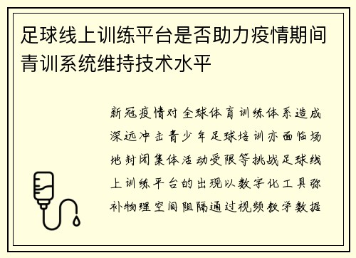 足球线上训练平台是否助力疫情期间青训系统维持技术水平
