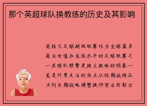 那个英超球队换教练的历史及其影响
