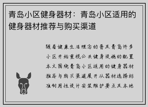 青岛小区健身器材：青岛小区适用的健身器材推荐与购买渠道