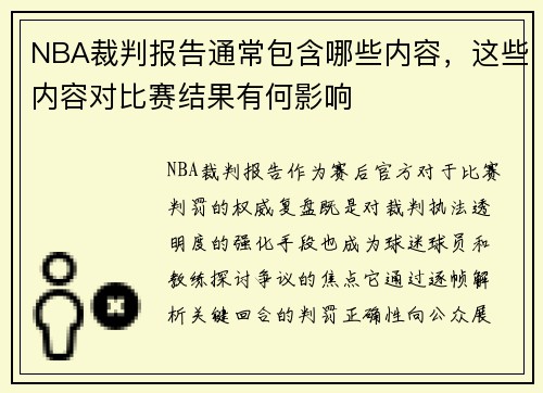 NBA裁判报告通常包含哪些内容，这些内容对比赛结果有何影响